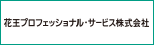 花王プロフェッショナルサービス株式会社